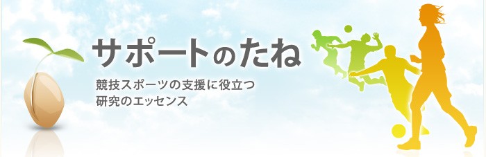 サポートのたね競技スポーツの支援に役立つ研究のエッセンス